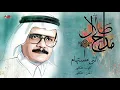 Talal Maddah - Enany Mostaham | طلال مداح - اننى مستهام