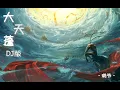 Lagu 璐爷 - 大天蓬 (DJ版)『怕什么天道轮回 什么魄散魂飞』【動態歌詞Lyrics】
