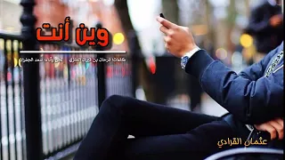 وين انت اداء المبدع سعد الجفران دندنها