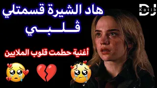 الأغنية التي حطمت قلوب الملايين  هاد الشيرة قسمتلي قلبي   كبرت خاطرها وعيات                          دندنها