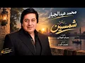 اغاني عراقيه الفنان محمد عبدالجبار اغنيه شمسين Artist Mohammed Abdul Jabbar, song "Shamsin" 