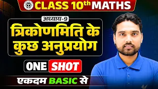 Class 10th Maths Chapter 9 | त्रिकोणमिति के कुछ अनुप्रयोग | One Shot Revision | UP Board Exam 2027