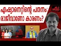 Download Lagu Is Rajiv behind it? Asianet is collapsing?