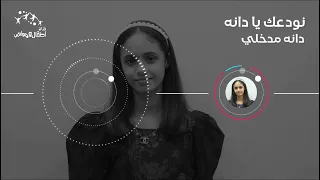 نشيد وداع دانه مدخلي نودعك يا دانه ايقاع 