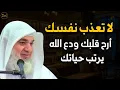Download Lagu لا تعذب نفسك أرح قلبك و دع الله يرتب لك حياتك ولن تندم   الشيخ /خيري أحمد