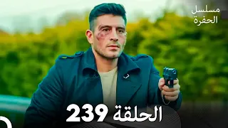 مسلسل الحفرة الحلقة 239 Arabic Dubbed 