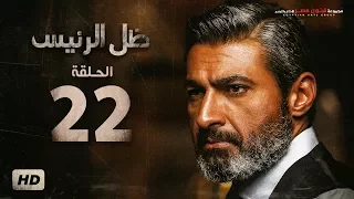 مسلسل ظل الرئيس الحلقة الثانية والعشرون بطولة ياسر جلال دندنها