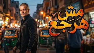 مش هرجع   مش هرجع                 دندنها