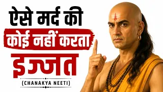 Chanakya Niti || ऐसे पुरुष का कोई नहीं करता सम्मान || Chanakya Niti in Hindi