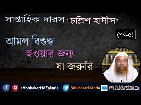 সাপ্তাহিক দারস "চল্লিশ হাদীস"  (পর্ব-৫) ​বিষয় : আমল বিশুদ্ধ হওয়ার জন্য যা জরুরি