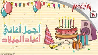 أجمل أغاني أعياد الميلاد Arabic Birthday Songs 