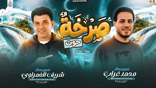 مزمار صرخة حوت بتوزيع        محمد غراب وشريف الغمراوي   طلعات حظ جديد      دندنها