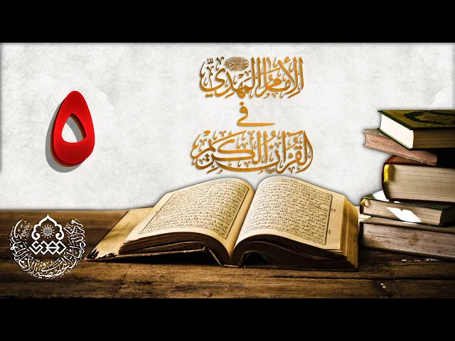 ⁣الإمام المهدي (عجّل الله فرجه) في القرآن الكريم (5)