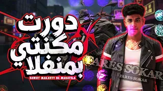                                                                  فارس سكر دورت مكنتي بمنفلا دندنها