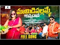Download Lagu MAMIDIPALLAMME CHINNADANA FOLKSONG | RELARE RELA RAGHU | RAGHU TV |