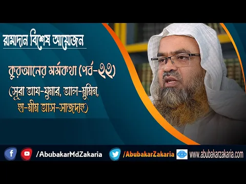 রামাদান বিশেষ আয়োজন কুরআনের মর্মকথা (পর্ব-২২) (সূরা আয-যুমার, আল-মুমিন, হা-মীম আস-সাজদাহ)