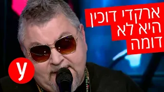 ארקדי דוכין באולפן Ynet היא לא דומה 