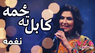 نغمه   کابل ته ځمه   پیپسي ساز و سرود                                                 دندنها