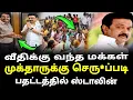 Lagu வீதிக்குவந்த மக்கள் முக்தாருக்கு செரு*ப்படி பதட்டத்தில் ஸ்டாலின் | mukthar vs kamarajar issue |