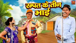 रम्पत के तीन भाई | रम्पत हरामी और रानी बाला की मजेदार नौटंकी | Rampat Ke Tin Bhai | New #Nautanki