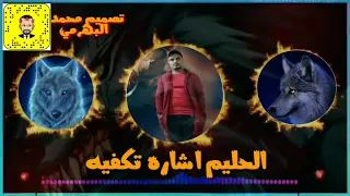 اوبه لسانك حصانك اصاله الشريجه 