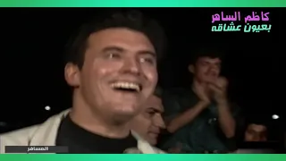 كاظم الساهر   أسرك أسراري والقاها عد غيرك    بانت الاعيبك دندنها