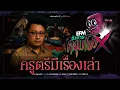 Download Lagu อังคารคลุมโปง X ครูตรีมีเรื่องเล่า [ 24 มิ.ย.2568 ]