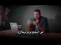 حسام الرسام مو أسف ولا ندمان جديد جديد 2021 احساس ولا اروعه