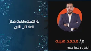 حل لتقيميات والواجبات رقم 6 الصف الثاني الثانوي 
