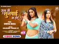Download Lagu Raja Ji Sunwai Na Hoi #Sneha Bakli #Khushbu Tiwari KT | राजा जी सुनवाई  न होइ #bhojpurisong @9MMusic