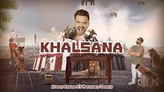                                                 احمد عصام و محمد جمعة   خلصانة     الفيديو الرسمي   دندنها