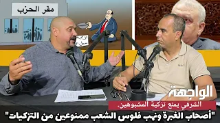 اصحاب الغبرة ونهب فلوس الشعب ممنوعين من التزكيات