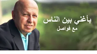 باغني بين الناس موسيقى 