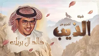 اشجع من الذيب   خالد ال بريك   كلمات احمد غازي   حصريا        دندنها