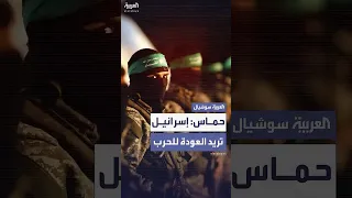 حماس تعلن رفضها تمديد هدنة وقف إطلاق النار بالصيغة التي تطرحها إسرائيل 