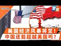 Download Lagu 美就业市场陷入“停滞”！一旦裁员潮爆发，经济恐难以承受！鲍威尔松口！就业危机逼近，联储暗示降息！美股狂飙，鲍威尔一句话，道指飙升800点！经济学家警告：史上最大崩盘！中国能超越美国成世界最大经济体吗？