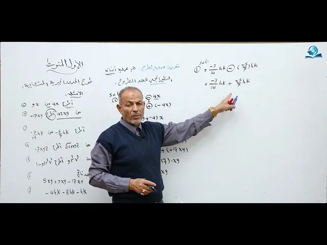⁣مادة الرياضيات للصف الأول المتوسط :  طرح الحدود الجبرية المتشابهة
