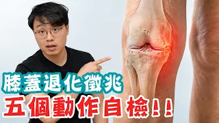 膝蓋是不是退化？五個早期警訊自檢！