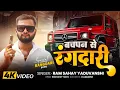Download Lagu #video | बचपन से रंगदार| Bachpan se Rangdaar |Ram Sahay Yaduvanshi avadhi song rangdari 2025#avadhi 