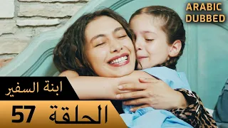 Sefirin Kızı مسلسل ابنة السفير الحلقة 57 للعربية بالدبلجة 