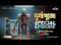 Download Lagu দুর্গাপুজো স্পেশাল ২ টি সত্যি ভৌতিক ঘটনা | @Pretkotha Episode 545 | True Horror Story |