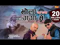 Download Lagu Bhola Bah Gaya Ganga Me | भोला बह गया गंगा में | Pawan Pilania | Rammehar Mahla | New Shiv Bhajan
