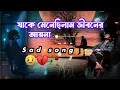 Download Lagu যাকে মেনেছিলাম জীবনের আয়না | jake menechilam jiboner ayna