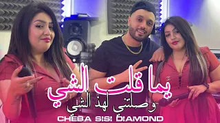 Cheba sisi diamond 2026 baraat mathoum  - وصلتني لهذا الشي ft bady maestro