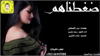 شيله ضغطناهم سعد محسن اضغط اضغط مطانيخ ومحديقدر علينا 