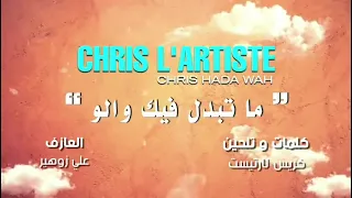 Chris Lartiste Cbn Ana Decidit Ndirlha Les Limites صيبون انا ديسيديت نديرلها ليليميت 