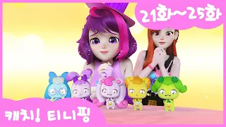[💘캐치!티니핑💘] 본편 몰아보기 | 21화-25화ㅣ정주행