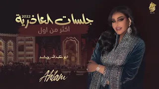أحلام ديو مع عبدالله الرويشد   أكثر من أول  جلسة العاذرية                                   دندنها