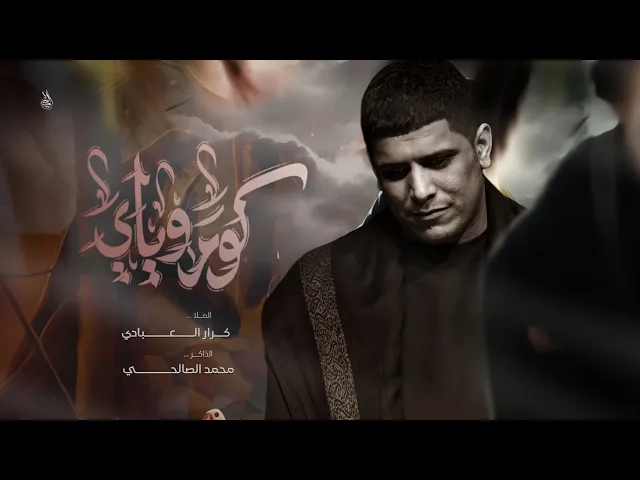 ⁣كوم وياي | الرادود كرار العبادي _الذاكر محمد الصالحي 1446هـ