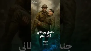 جندي بريطاني أنقذ هتلر في الحرب العالمية الأولى 